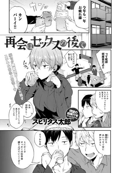 再会はセックスの後で