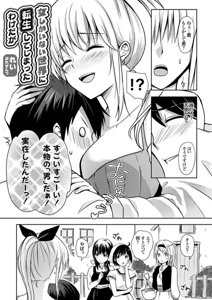 女しかいない世界に転生してしまったわけだが