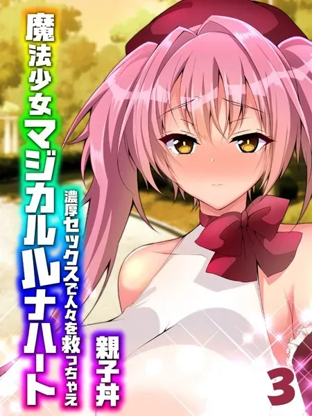 魔法少女マジカルルナハート-濃厚セックスで人々を救っちゃえ-（3）