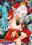 永世流転II【FANZA限定特典付き】