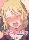 真・上京シェアハウス〜彼女と幼馴染と知らない奴〜（2）