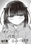 ぼくよりバカなきみが好き