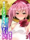 魔法少女マジカルルナハート-濃厚セックスで人々を救っちゃえ-（3）