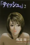 「ティッシュ。」 （2）