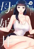 母娘丼【タテヨミ】 50